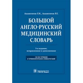 Большой англо-русский медицинский словарь. Около 100000 терминов и 25000 сокращений. 3-е изд. Акжигитов Г.Н. 2012 г. (Гэотар)