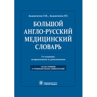 Большой англо-русский медицинский словарь. Около 100000 терминов и 25000 сокращений. 3-е изд. Акжигитов Г.Н. 2012 г. (Гэотар) Большой англо-русский медицинский словарь. Около 100000 терминов и 25000 сокращений. 3-е изд. Акжигитов Г.Н. 2012 г. (Гэотар)