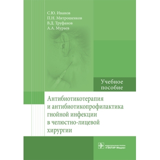 Антибиотикотерапия и антибиотикопрофилактика гнойной инфекции в челюстно-лицевой хирургии: учебное пособие С. Ю. Иванов 2017 г. (Гэотар) Антибиотикотерапия и антибиотикопрофилактика гнойной инфекции в челюстно-лицевой хирургии: учебное пособие С. Ю. Иванов 2017 г. (Гэотар)