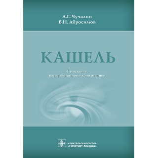 Кашель. 4-е изд. Чучалин А.Г. Абросимов В.Н. 2017 г. (Гэотар) Кашель. 4-е изд. Чучалин А.Г. Абросимов В.Н. 2017 г. (Гэотар)