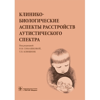 Клинико-биологические аспекты расстройств аутистического спектра Симашкова Н.В 2016 г. (Гэотар) Клинико-биологические аспекты расстройств аутистического спектра Симашкова Н.В 2016 г. (Гэотар)