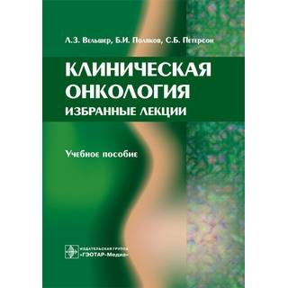 Клиническая онкология. Избранные лекции Вельшер Л.З. 2014 г. (Гэотар)