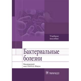 Бактериальные болезни: учебное пособие под ред. Н. Д. Ющука 2016 г. (Гэотар)