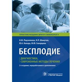Бесплодие. Диагностика, современные методы лечения Н. М. Подзолкова 2019 г. (Гэотар)