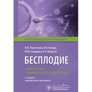 Бесплодие. Диагностика, современные методы лечения 3 изд. Н. М. Подзолкова 2025 г. (Гэотар) Бесплодие. Диагностика, современные методы лечения 3 изд. Н. М. Подзолкова 2025 г. (Гэотар)