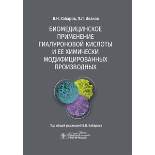 Биомедицинское применение гиалуроновой кислоты и ее химически модифицированных производных В. Н. Хабаров 2020 г. (Гэотар) Биомедицинское применение гиалуроновой кислоты и ее химически модифицированных производных В. Н. Хабаров 2020 г. (Гэотар)