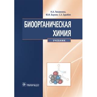 Биоорганическая химия. Н. А. Тюкавкина, Ю. И. Бауков, С. Э. Зурабян 2024 г. (Гэотар)
