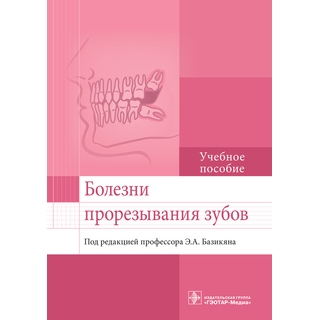Болезни прорезывания зубов: учебное пособие Э. А. Базикян 2017 г. (Гэотар) Болезни прорезывания зубов: учебное пособие Э. А. Базикян 2017 г. (Гэотар)