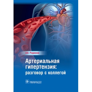 Артериальная гипертензия : разговор с коллегой : руководство для врачей А. В. Родионов 2017 г. (Гэотар) Артериальная гипертензия : разговор с коллегой : руководство для врачей А. В. Родионов 2017 г. (Гэотар)