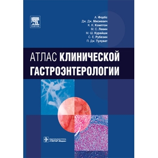 Атлас клинической гастроэнтерологии Форбс А. 2010 г. (Гэотар) Атлас клинической гастроэнтерологии Форбс А. 2010 г. (Гэотар)