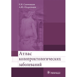Атлас колопроктологических заболеваний: учебное пособие Е. И. Семионкин 2016 г. (Гэотар) Атлас колопроктологических заболеваний: учебное пособие Е. И. Семионкин 2016 г. (Гэотар)