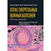 Атлас смертельных кожных болезней Морган М.Б. 2010 г. (Гэотар) Атлас смертельных кожных болезней Морган М.Б. 2010 г. (Гэотар)
