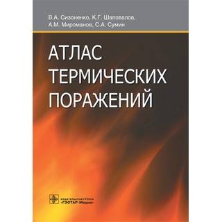 Атлас термических поражений В.А. Сизоненко 2017 г. (Гэотар)
