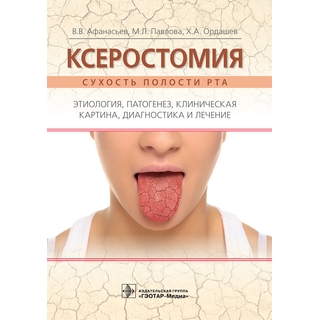 Ксеростомия (сухость полости рта). Этиология, патогенез, клиническая картина, диагностика и лечение В. В. Афанасьев 2019 г. (Гэотар) Ксеростомия (сухость полости рта). Этиология, патогенез, клиническая картина, диагностика и лечение В. В. Афанасьев 2019 г. (Гэотар)