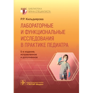 Лабораторные и функциональные исследования в практике педиатра 6-е изд., Р. Р. Кильдиярова 2025 г. (Гэотар) Лабораторные и функциональные исследования в практике педиатра 6-е изд., Р. Р. Кильдиярова 2025 г. (Гэотар)