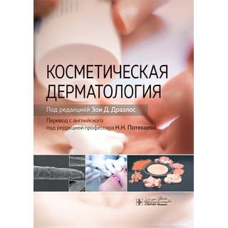 Косметическая дерматология под ред. Зои Д. Драэлос 2020 г. (Гэотар) Косметическая дерматология под ред. Зои Д. Драэлос 2020 г. (Гэотар)