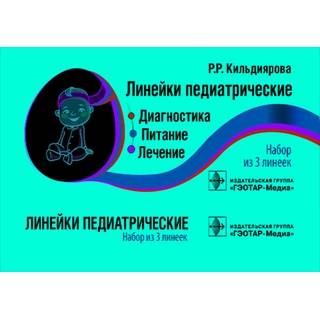 Линейки педиатрические. Диагностика, питание, лечение: набор из 3 линеек Р.Р. Кильдиярова 2019 г. (Гэотар)