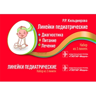 Линейки педиатрические. Диагностика, питание, лечение: набор из 3 линеек Р.Р. Кильдиярова 2019 г. (Гэотар) Линейки педиатрические. Диагностика, питание, лечение: набор из 3 линеек Р.Р. Кильдиярова 2019 г. (Гэотар)