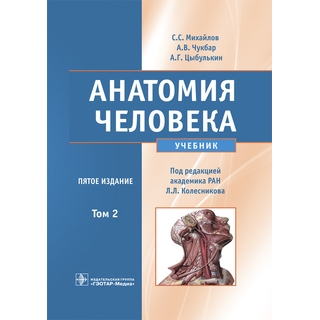 Анатомия человека+CD : учебник : в 2 т. 5-е изд. Т. 2 С. С. Михайлов 2018 г. (Гэотар) Анатомия человека+CD : учебник : в 2 т. 5-е изд. Т. 2 С. С. Михайлов 2018 г. (Гэотар)