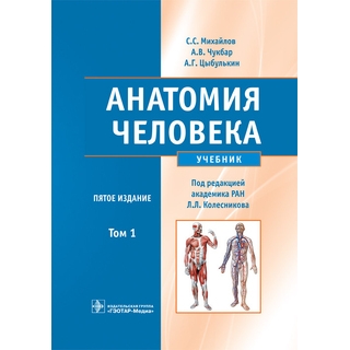 Анатомия человека +CD : учебник : в 2 т. 5-е изд. Т. 1. С. С. Михайлов 2018 г. (Гэотар) Анатомия человека +CD : учебник : в 2 т. 5-е изд. Т. 1. С. С. Михайлов 2018 г. (Гэотар)
