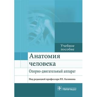 Анатомия человека. Опорно-двигательный аппарат : учебное пособие под ред. Р. Е. Калинина 2017 г. (Гэотар)