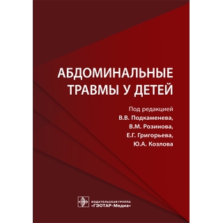 Абдоминальные травмы у детей под ред. В. В. Подкаменева 2019 г. (Гэотар) Абдоминальные травмы у детей под ред. В. В. Подкаменева 2019 г. (Гэотар)