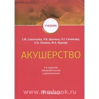 Акушерство : учебник . 2-е изд. Г. М. Савельева 2023 г. (Гэотар)