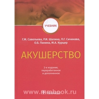 Акушерство : учебник . 2-е изд. Г. М. Савельева 2023 г. (Гэотар) Акушерство : учебник . 2-е изд. Г. М. Савельева 2023 г. (Гэотар)