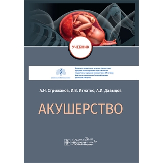 Акушерство : учебник А. Н. Стрижаков 2020 г. (Гэотар) Акушерство : учебник А. Н. Стрижаков 2020 г. (Гэотар)