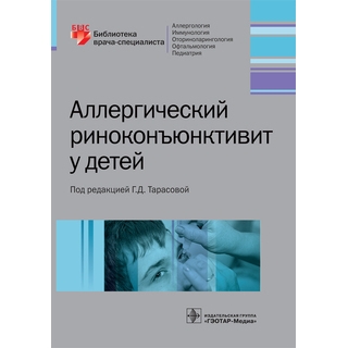 Аллергический риноконъюнктивит у детей под ред. Г. Д. Тарасовой 2017 г. (Гэотар) Аллергический риноконъюнктивит у детей под ред. Г. Д. Тарасовой 2017 г. (Гэотар)