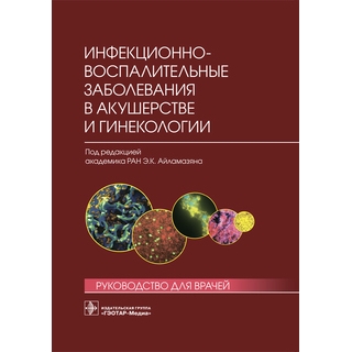 Инфекционно-воспалительные заболевания в акушерстве и гинекологии: руководство для врачей Под ред. Э. К. Айламазяна 2016 г. (Гэотар) Инфекционно-воспалительные заболевания в акушерстве и гинекологии: руководство для врачей Под ред. Э. К. Айламазяна 2016 г. (Гэотар)