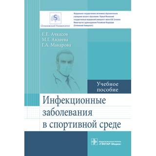Инфекционные заболевания в спортивной среде : учебное пособие Е. Е. Ачкасов 2018 г. (Гэотар)