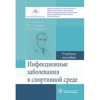 Инфекционные заболевания в спортивной среде : учебное пособие Е. Е. Ачкасов 2018 г. (Гэотар)