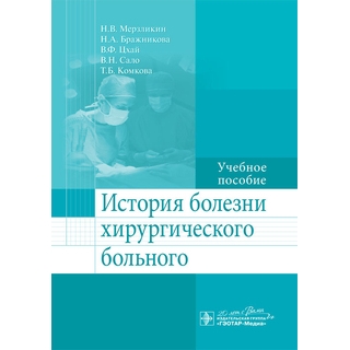 История болезни хирургического больного Мерзликин Н.В. 2015 г. (Гэотар) История болезни хирургического больного Мерзликин Н.В. 2015 г. (Гэотар)