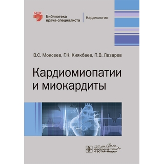 Кардиомиопатии и миокардиты (Серия «Библиотека врача-специалиста») В. С. Моисеев Г. К. Киякбаев 2020 г. (Гэотар) Кардиомиопатии и миокардиты (Серия «Библиотека врача-специалиста») В. С. Моисеев Г. К. Киякбаев 2020 г. (Гэотар)