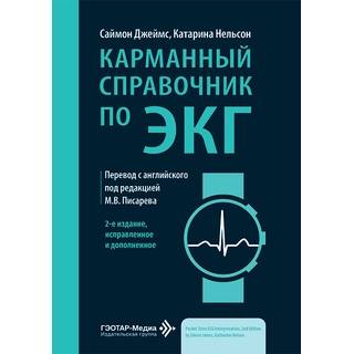 Карманный справочник по ЭКГ С. Джеймс К. Нельсон 2026 г. (Гэотар)