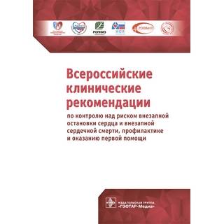 Всероссийские клинические рекомендации по контролю над риском внезапной остановки сердца и внезапной сердечной смерти, профилактике и оказанию первой помощи 2018 г. (Гэотар)