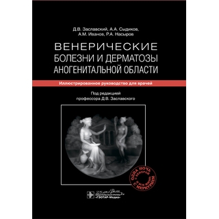 Венерические болезни и дерматозы аногенитальной области : иллюстрированное руководство для врачей Д. В. Заславский 2020 г. (Гэотар) Венерические болезни и дерматозы аногенитальной области : иллюстрированное руководство для врачей Д. В. Заславский 2020 г. (Гэотар)