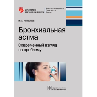Бронхиальная астма. Современный взгляд на проблему (Серия «Библиотека врача-специалиста») Н. М. Ненашева 2018 г. (Гэотар) Бронхиальная астма. Современный взгляд на проблему (Серия «Библиотека врача-специалиста») Н. М. Ненашева 2018 г. (Гэотар)