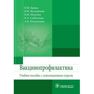 Вакцинопрофилактика: учебное пособие с симуляционным курсом Н.И. Брико 2017 г. (Гэотар) Вакцинопрофилактика: учебное пособие с симуляционным курсом Н.И. Брико 2017 г. (Гэотар)