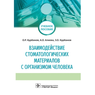 Взаимодействие стоматологических материалов с организмом человека : учебное пособие О. Р. Курбанов 2019 г. (Гэотар) Взаимодействие стоматологических материалов с организмом человека : учебное пособие О. Р. Курбанов 2019 г. (Гэотар)