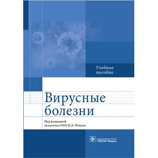 Вирусные болезни Под ред. Н. Д. Ющука 2016 г. (Гэотар) Вирусные болезни Под ред. Н. Д. Ющука 2016 г. (Гэотар)