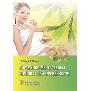 Витаминно-минеральный комплекс при беременности Ших Е.В. Абрамова А.А. 2016 г. (Гэотар)