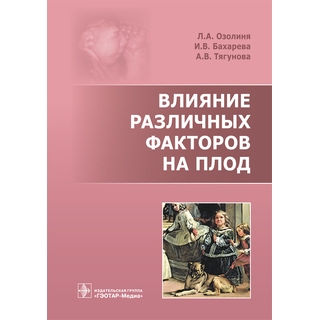 Влияние различных факторов на плод Л. А. Озолиня 2017 г. (Гэотар)