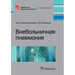 Внебольничная пневмония (Серия «Библиотека врача-специалиста») А. И. Синопальников 2017 г. (Гэотар) Внебольничная пневмония (Серия «Библиотека врача-специалиста») А. И. Синопальников 2017 г. (Гэотар)