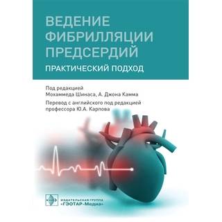 Ведение фибрилляции предсердий : практический подход под ред. М. Шинаса 2022 г. (Гэотар)