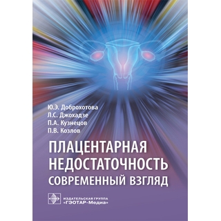 Плацентарная недостаточность. Современный взгляд Ю. Э. Доброхотова 2019 г. (Гэотар) Плацентарная недостаточность. Современный взгляд Ю. Э. Доброхотова 2019 г. (Гэотар)