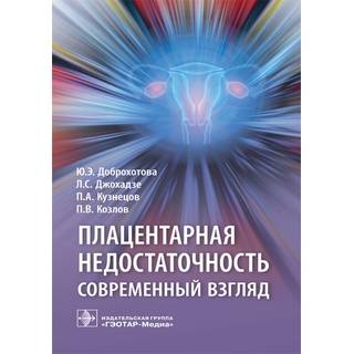 Плацентарная недостаточность. Современный взгляд Ю. Э. Доброхотова 2019 г. (Гэотар)