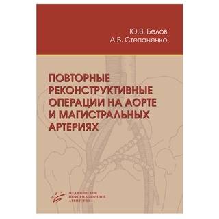 Повторные реконструктивные операции на аорте и магистральных артериях Белов Ю.В. 2009 г. (МИА)