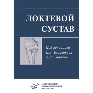 Локтевой сустав : учебное пособие Егиазарян К.А. 2019 г. (МИА) Локтевой сустав : учебное пособие Егиазарян К.А. 2019 г. (МИА)
